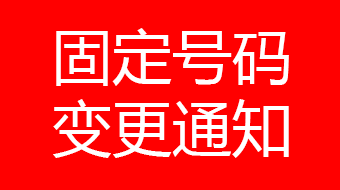 关于广州宏原020-61135545号码停用通知